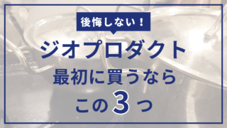 後悔しない！ジオプロダクト最初に買うならこの３つ