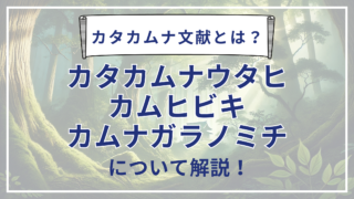 カタカムナ文献とは？カタカムナウタヒ、カムヒビキ、カムナガラノミチについて解説！
