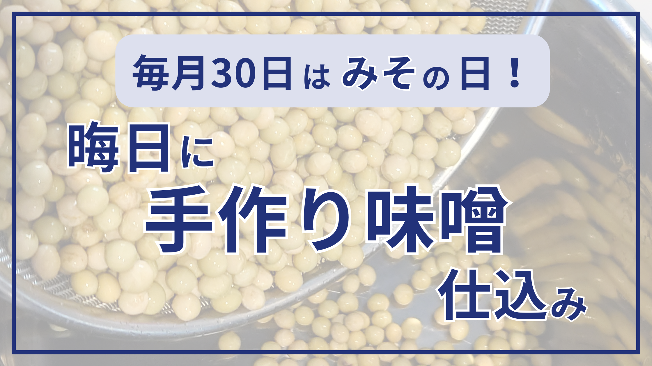 毎月30日はみその日！晦日に手作り味噌仕込み