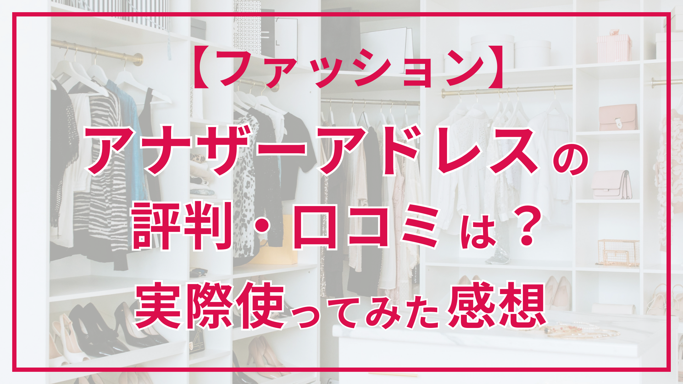 ファッションサブスク、アナザーアドレスの評判・口コミは？実際使ってみた感想