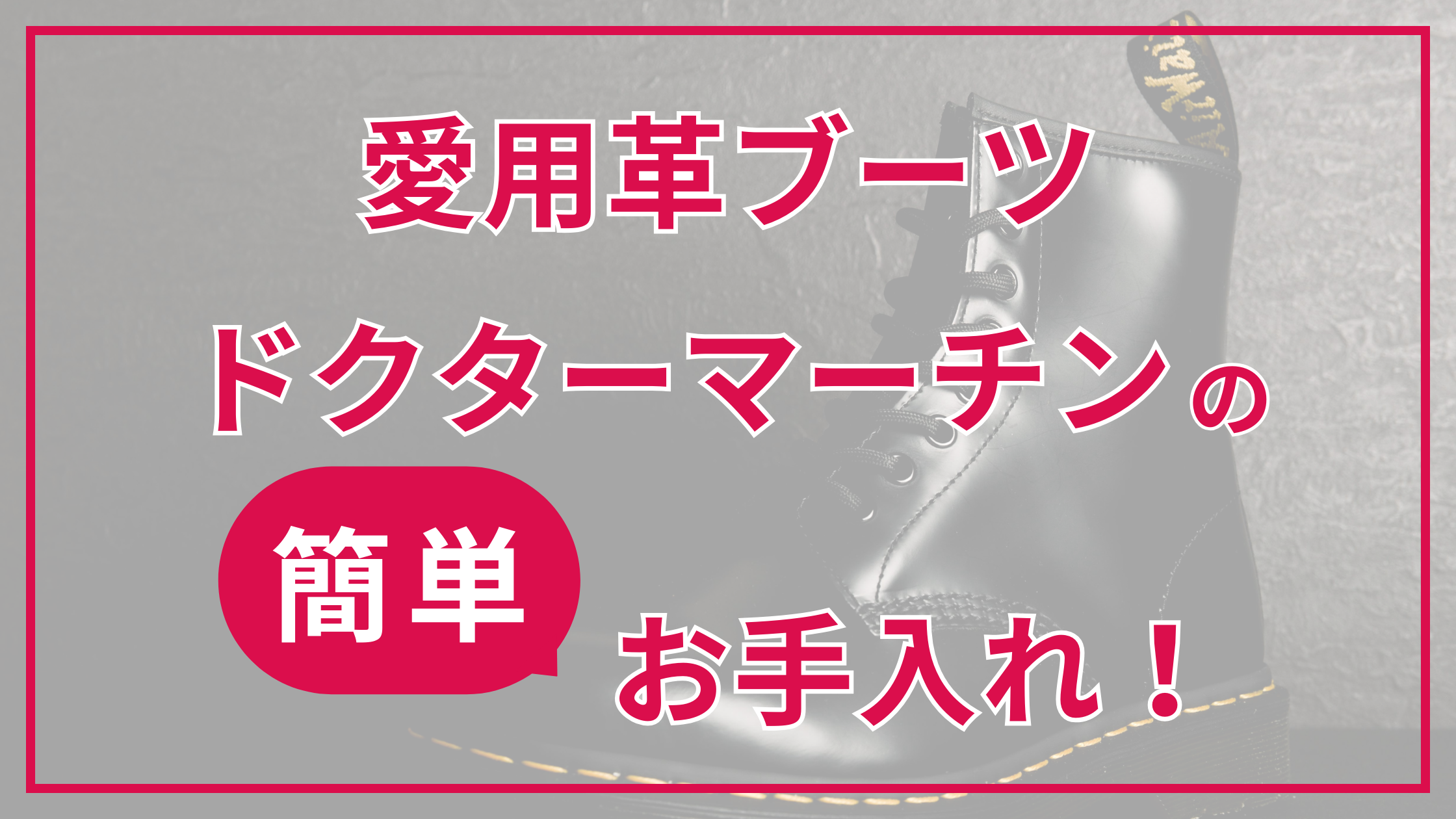 愛用革ブーツ、ドクターマーチンの簡単お手入れ！