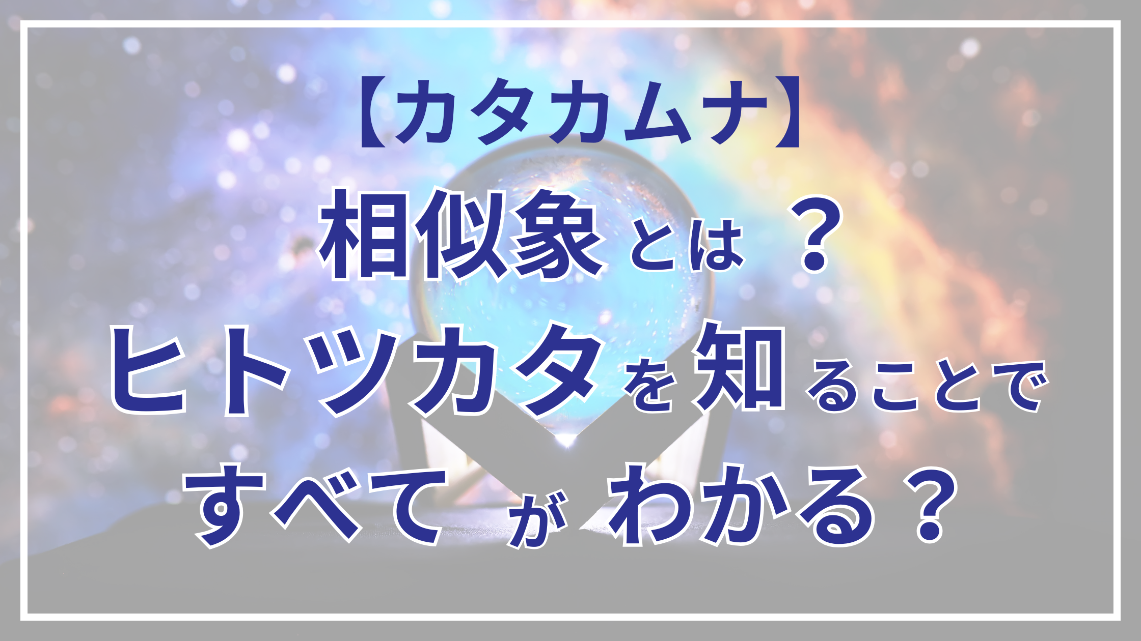 【カタカムナ】相似象とは？ヒトツカタを知ることですべてがわかる？