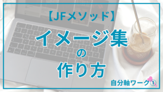 【JFメソッド】自分軸ワーク①イメージ集の作り方