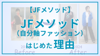 【JFメソッド】なぜJFメソッド（自分軸ファッション）をはじめたのか？